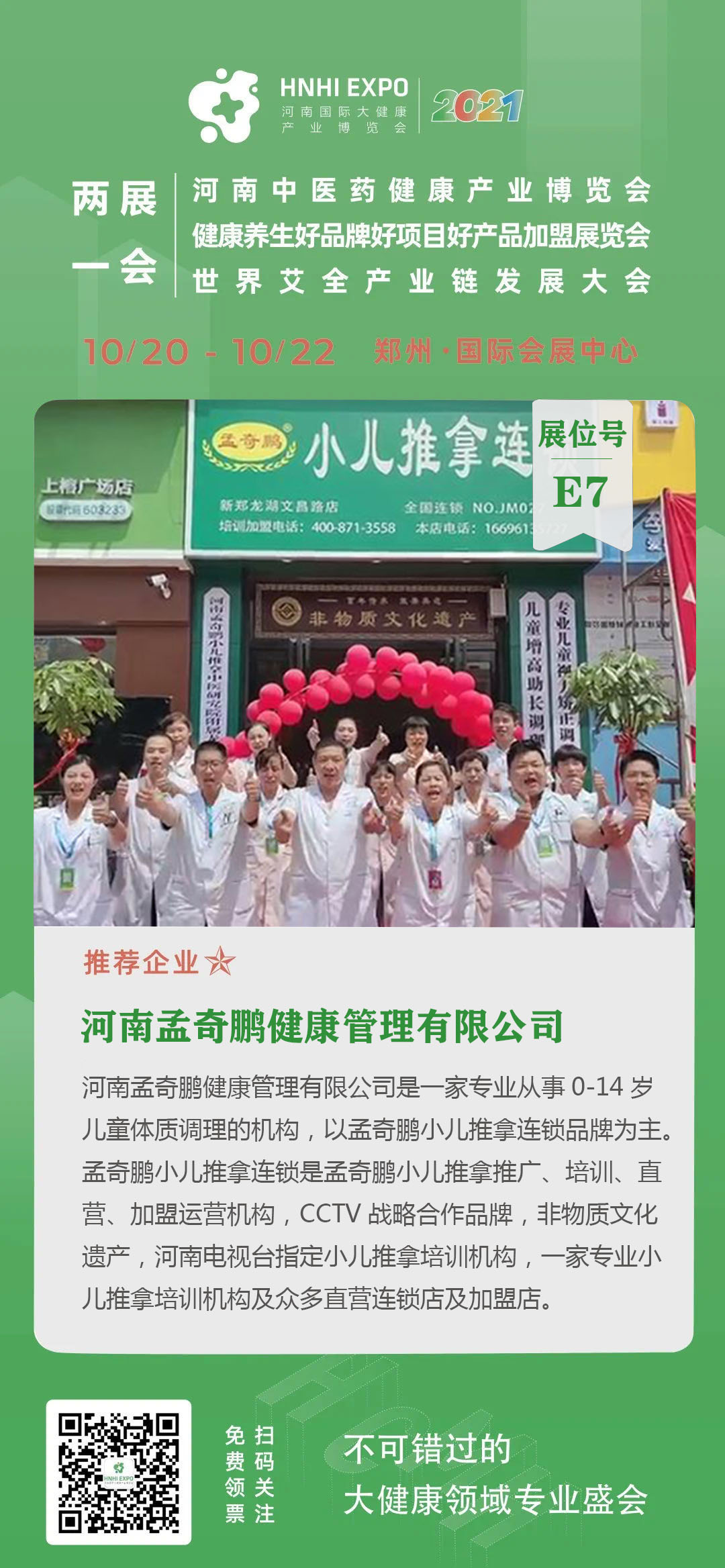 10月20-22日 河南孟奇鹏亮相河南健博会，诚邀莅临参观！